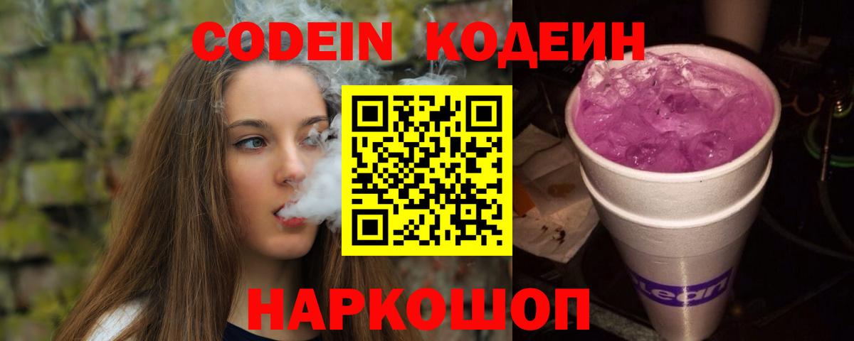 Codein напиток Lean (лин) Печора